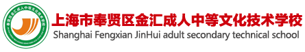 奉賢金匯成校