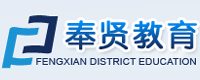奉賢教育