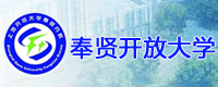 奉賢開(kāi)放大學(xué)