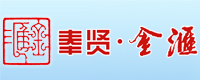 奉賢金匯